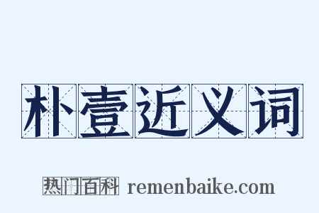 朴壹近义词是什么意思的图片